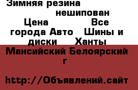 Зимняя резина hakkapelitta 255/55 R18 нешипован › Цена ­ 23 000 - Все города Авто » Шины и диски   . Ханты-Мансийский,Белоярский г.